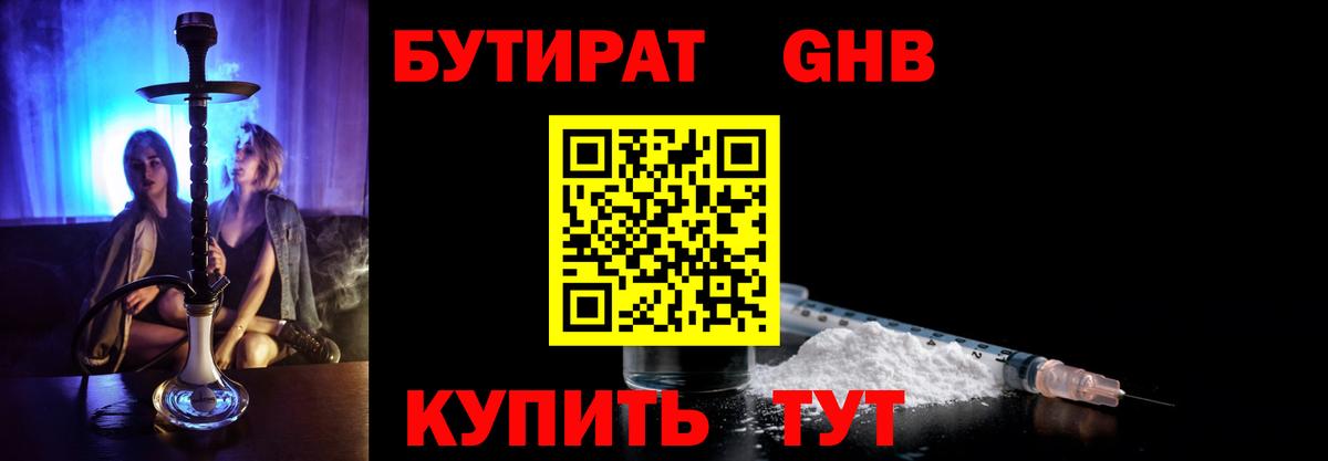 Миасс  БУТИРАТ  Вход с VPN  Бутират оксибутират 