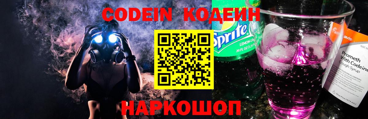 Codein напиток Lean (лин) Миасс